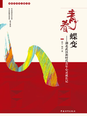 cover image of 青春蝶变